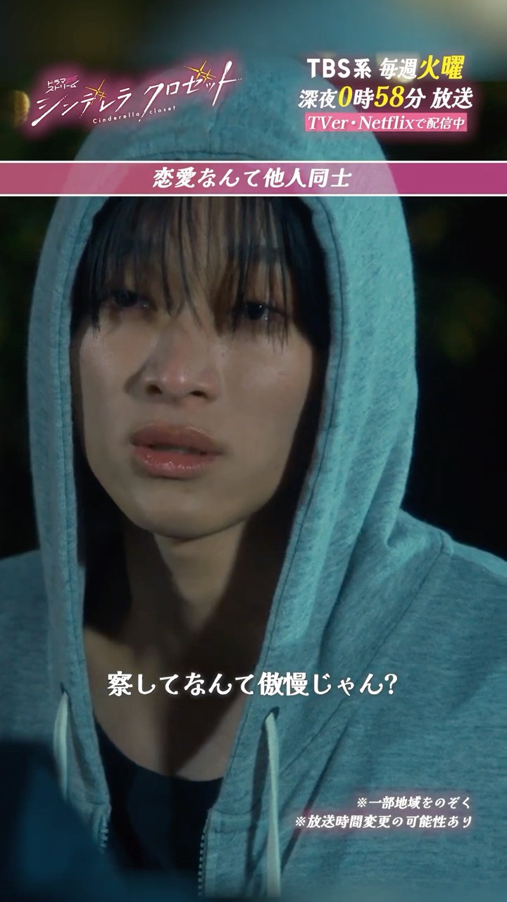 シンデレラクロゼット』恋愛なんて他人同士 #松本怜生 #八村倫太郎