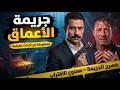مستوحاة من أحداث حقيقية الدوافع الخفية لجريمة منتصف الليل
