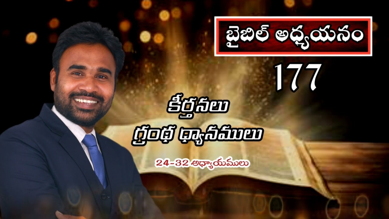 బైబిల్ అధ్యయనము 177. కీర్తనల గ్రంథ ధ్యానములు.  జీవన్ గారు...  