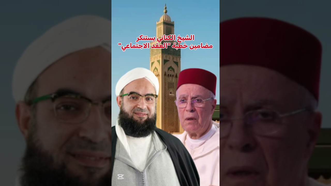 الشيخ الكتاني يستنكر مضامين 
