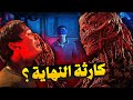تحليل نهاية مسلسل Stranger Things الموسم الخامس ليه كل ده حصل 