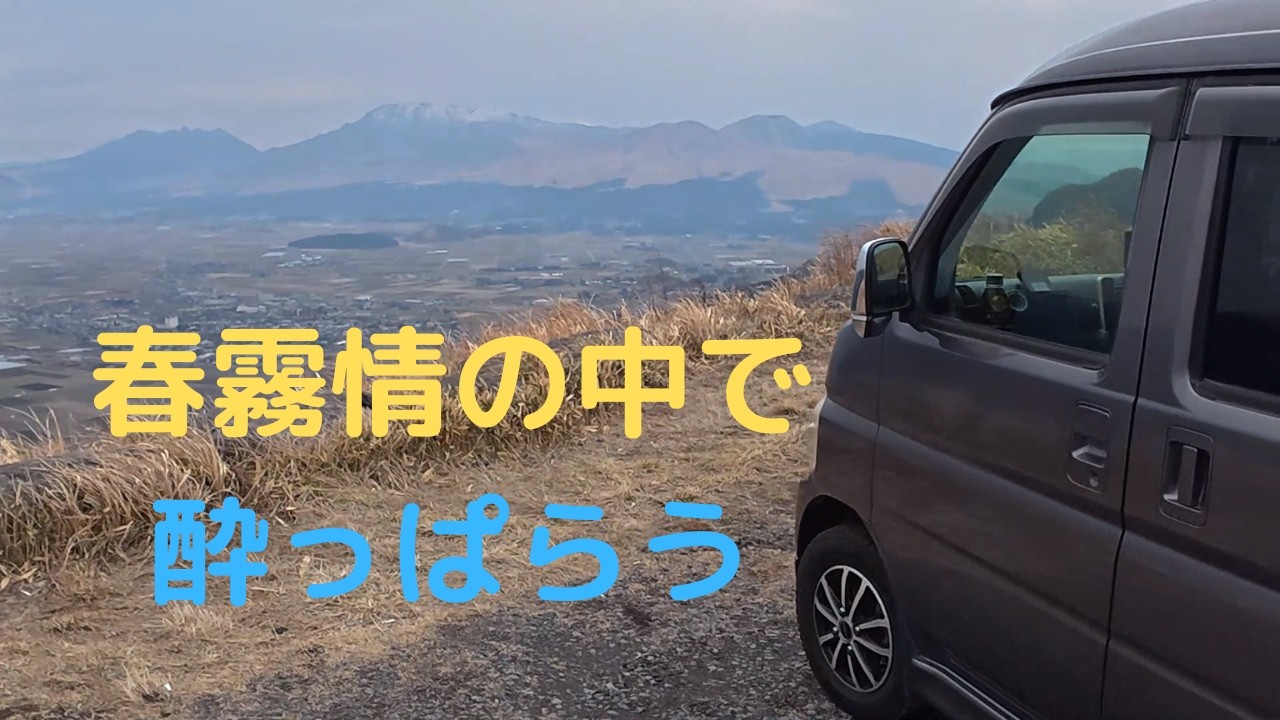 【軽キャン車中泊】春霧情の中で酔っぱらう