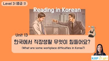 KIIP 사회통합프로그램_Reading_ Level 3 (중급 1) Unit 13 읽기 (reading)