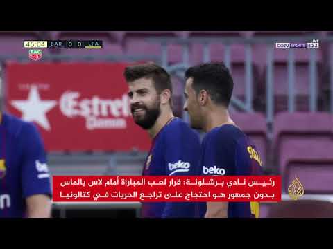 برشلونة يلتقي لاس بالماس بلا جمهور