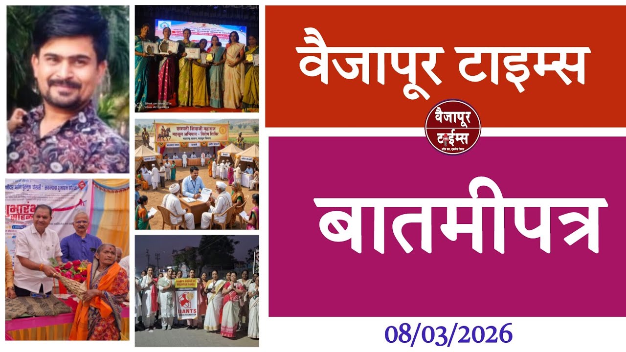 Vaijapur | बातमीपत्र : तालुक्यातील घडामोडी 08/03/2026