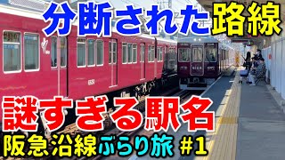 【阪急なのに阪神⁉︎】どう見てもおかしな路線に乗ってきた 阪急沿線ぶらり旅 ≪第一弾≫ 神戸線/今津線