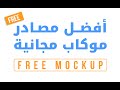 افضل مصادر موكاب مجانية لإبهار العميل Free Mockup افضل مصادر موكاب مجانية لإبهار العميل Free Mockup