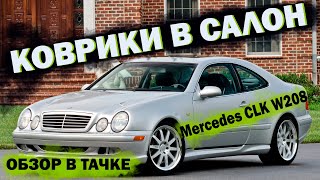 Коврики в салон Mercedes CLK W208 (1997-2002) \ ОБЗОР В ТАЧКЕ