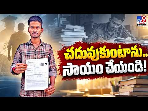చదువుకుంటాను....సాయం చేయండి - TV9