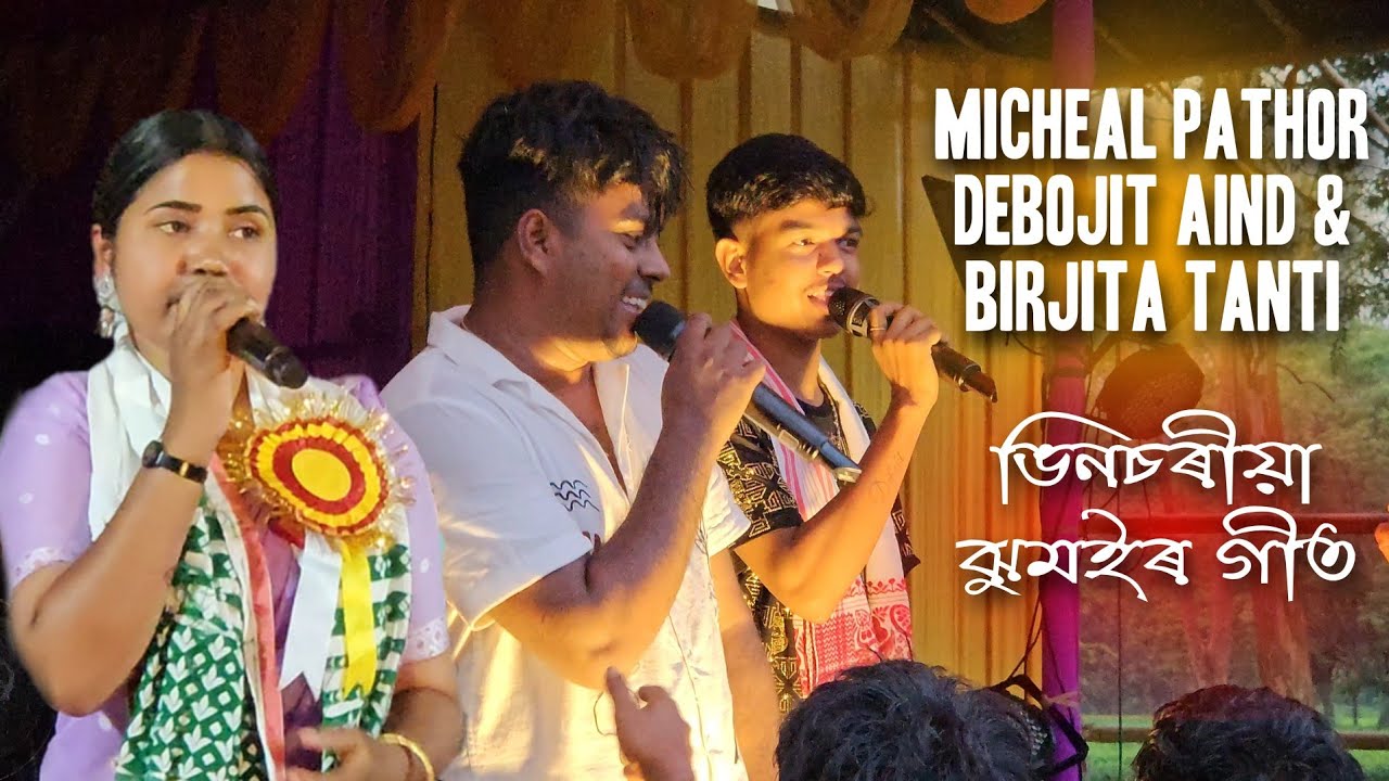 Debojit Aind Micheal Pathor & Birjita Tanti || ভিনচৰীয়া ঝুমইৰ গীত