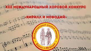 13 Международный хоровой конкурс 