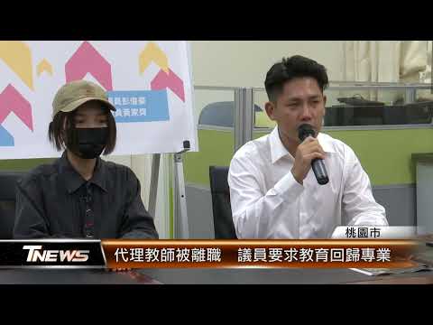 代理教師被離職  議員要求教育回歸專業│T-NEWS聯播網