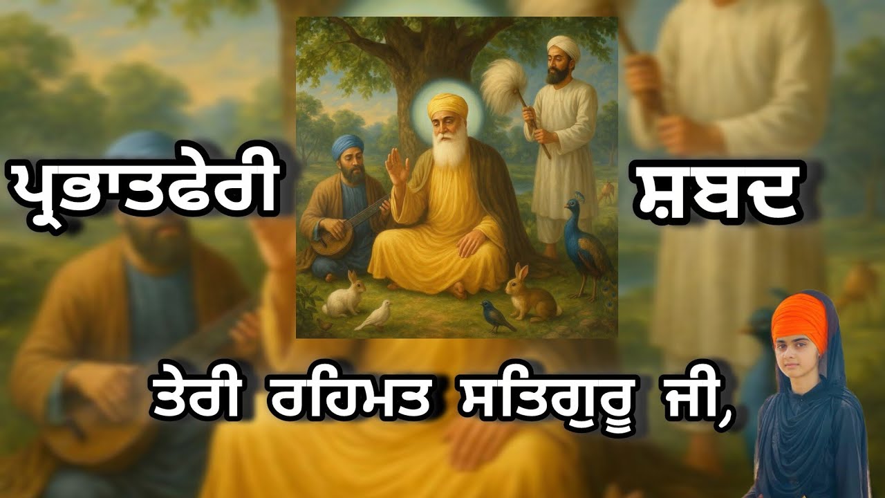 ਤੇਰੀ ਰਹਿਮਤ ਸਤਿਗੁਰ ਜੀ /parbhat feri shabad 