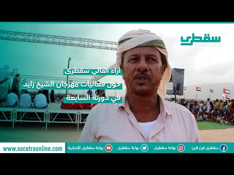 أراء أهالي سقطرى  حول فعاليات مهرجان الشيخ زايد في دورته السابعة