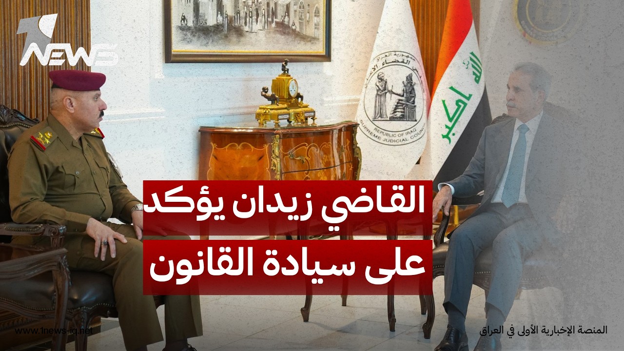القاضي فائق زيدان يتفق مع رئيس جهاز مكافحة الإرهاب ومدير مكتب القائد العام على تعزيز سيادة القانون