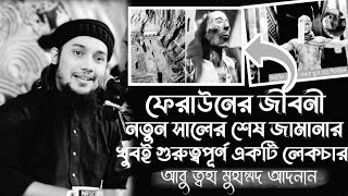 abu toha Muhammad Adnan | আবু ত্বহা মোহাম্মদ আদনান | New lecture ♥ 2024 বর্তমান যুগের অবস্থা