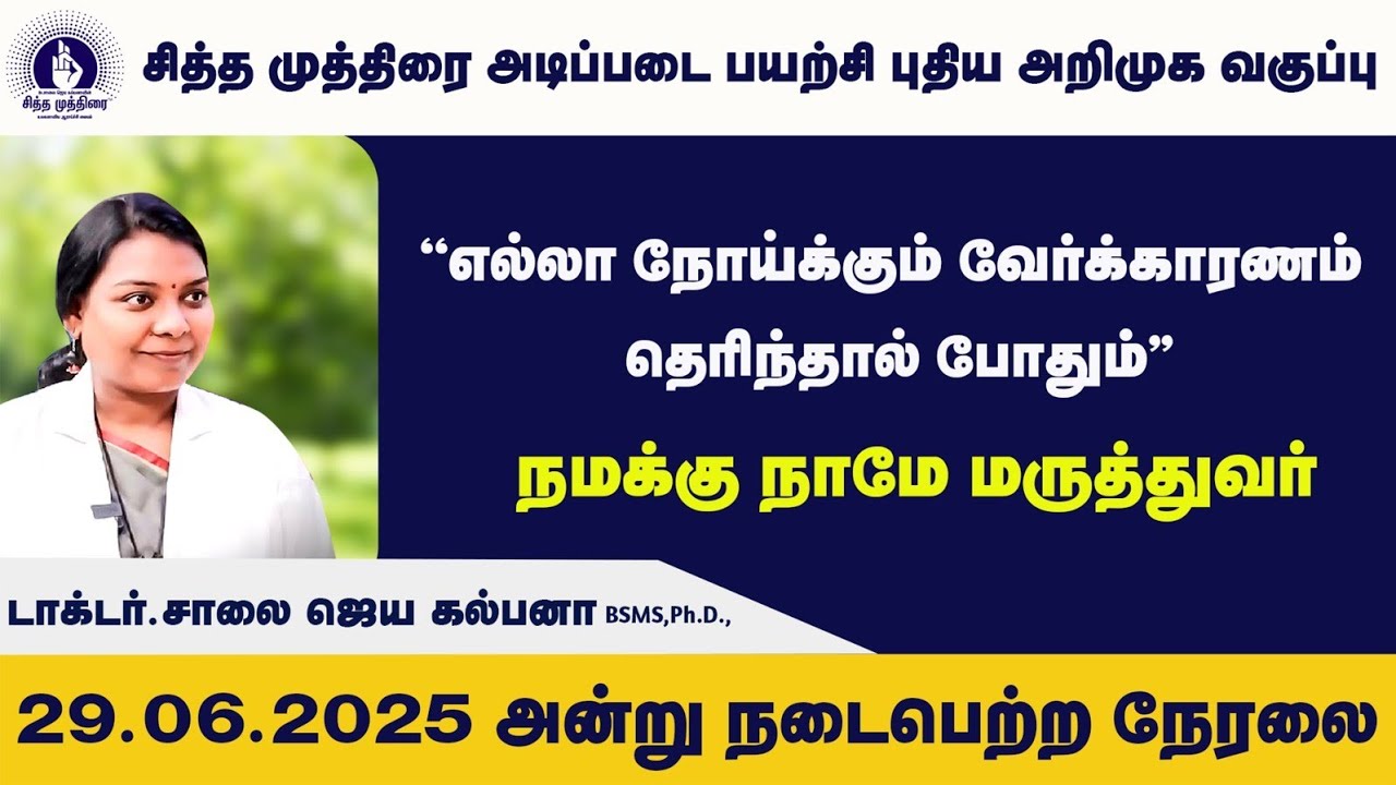 எல்லா நோய்க்கும் வேர்க்காரணம் தெரிந்தால் போதும் நமக்கு நாமே மருத்துவர் | Dr. Saalai JK