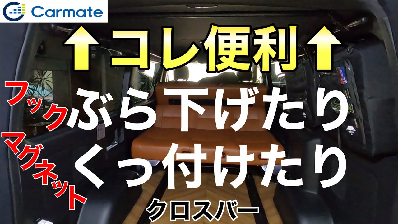 ハイエース カーメイト ハンガーバー取り付け