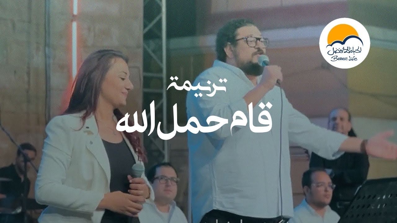 ترنيمة قام حمل الله - ترانيم الحياة الافضل | ترانيم  | BetterLife