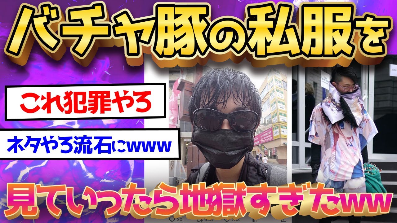 【2ch面白いスレ】【悲報】VTuber「みんな普段どんな服きてるの？」バチャ豚「・・・」パシャ→リプが地獄絵図にｗｗｗww【ゆっくり解説】