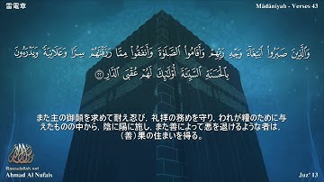 13 سورة الرعد مترجمة بللغة اليابانية - 雷電章 بصوت الشيخ أحمد النفيس