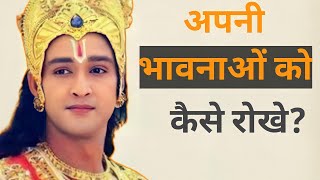 How To Control Your Emotions By Lord Krishna In Hindi