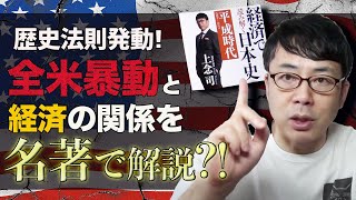 歴史法則発動！全米暴動と経済、そのシンプルな関係を分かりやすく解説しました 上念司チャンネル ニュースの虎側