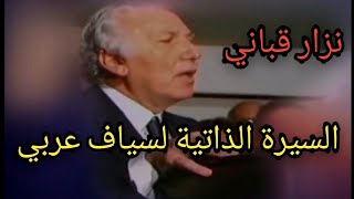 نزار قباني.. السيرة الذاتية لسياف عربي