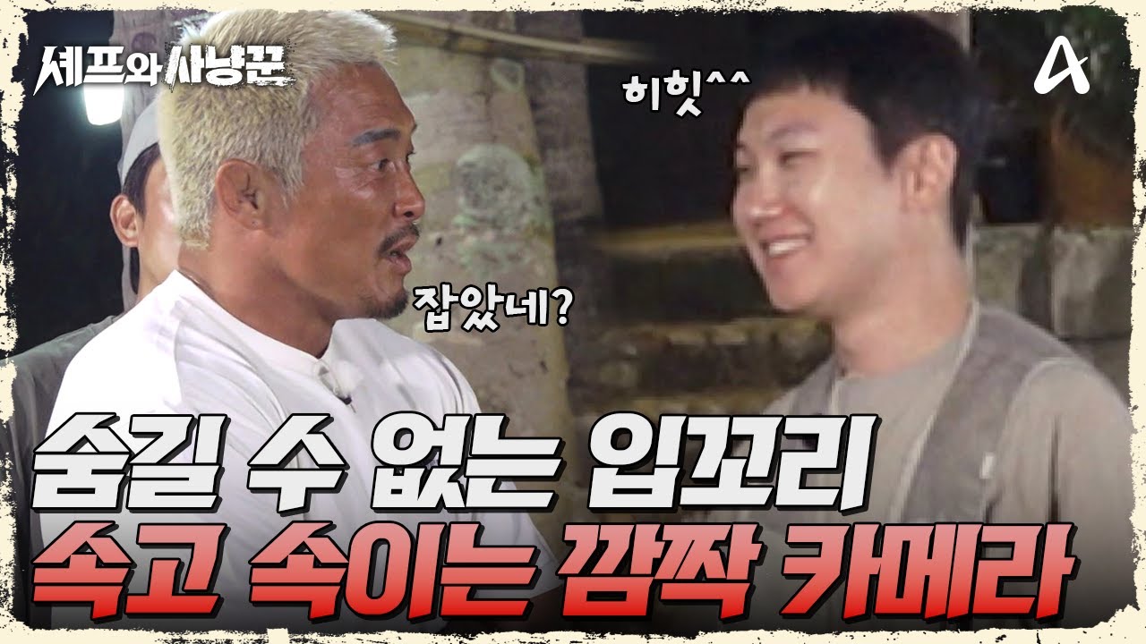＂우리 실패했어＂ 표정 관리 안되는 서로 속고 속이는 깜짝 카메라ㅋㅋㅋ  | 셰프와 사냥꾼 9 회