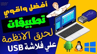 طريقة حرق الويندوزعلي فلاشة USB بالتفصيل ويندوز7 /10/11 balena 2023 rufus multiboot ventoy