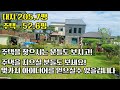 no: 흥천 05} 집도 터도 넉넉~한 고급 전원주택  집 지으실 예정인 분들도 보시면 몇 가지 아이디어를 얻으실수 있을겁니다