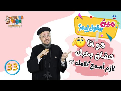هو انا عشان بحبك لازم أسمع كلامك الحلقة الثالثة والثلاثون من مين بيقول إيه مع أبونا داود لمعي