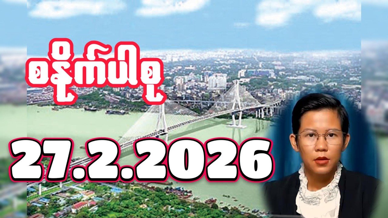 စနိုက်ပါစု ၂၇.၂.၂၀၂၆