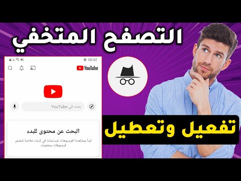 كيف أفعل والغي وضع التصفح المتخفي في اليوتيوب بعد التحديث الجديد 2025 في ثواني