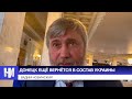 Донецк ещё вернётся в состав Украины — Новинский