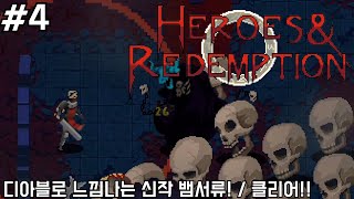 [히어로즈 리뎀션 #4] 신작 뱀서류 + 디아블로  / 드디어 클리어! (Heroes Redemption)