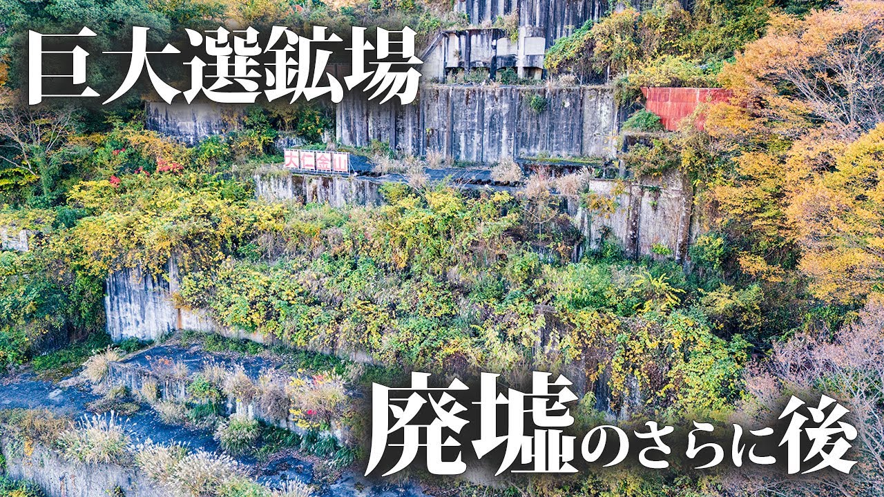 倉庫で長期保管   古い石 The towering remains of a gigantic ore dressing plant [Ohito Mine