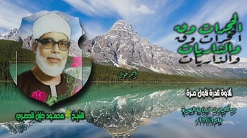 الشيخ محمود خليل الحصري | الحجرات 14 وق والذاريات 16 | تلاوة نادرة لأول مـرة