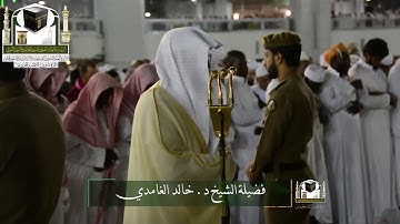 تلاوة فضيلة الشيخ د. #خالد_الغامدي من صلاة #العشاء 14 شوال 1439هـ 