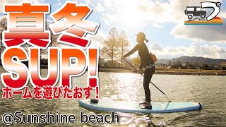 【真冬SUP!】ホームビーチで遊びまくる1日!