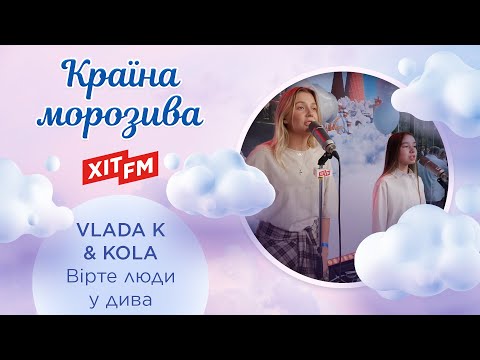 VLADA K & KOLA - Вірте люди у дива (Казкова країна морозива)