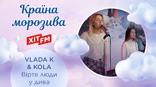 VLADA K & KOLA - Вірте люди у дива (Казкова країна морозива)