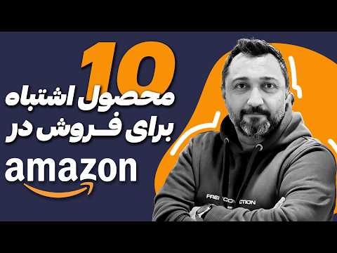 ده محصولی که برای فروش در آمازون اصلا سراغش نباید برید