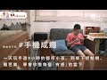 觀點同不同 #手機成癮 | 一天玩手遊9小時的都市小孩，到鄉下挖蛤蜊、種芭樂，學會珍惜每個「有感」的當下