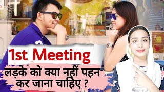 10 Things Every Man Should Avoid To Impress Girl Successfully On First Arrange Marriage Meeting
