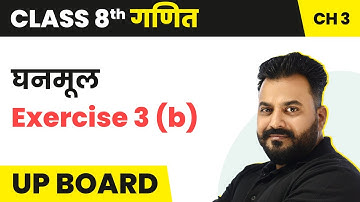 Ghanmul (घनमूल) - Exercise 3 (b) and Example | UP Board Class 8 Maths Chapter 3