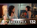 Знахарка | Выпуск 132