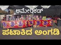 ಅಮೇರಿಕಡ್ ಬೆಡಿತ(ಪಟಾಕಿದ) ಅಂಗಡಿ ಎಂಚ ಉಪ್ಪುಂಡು ತುಲೆ | Fireworks stores in Tempe | United States
