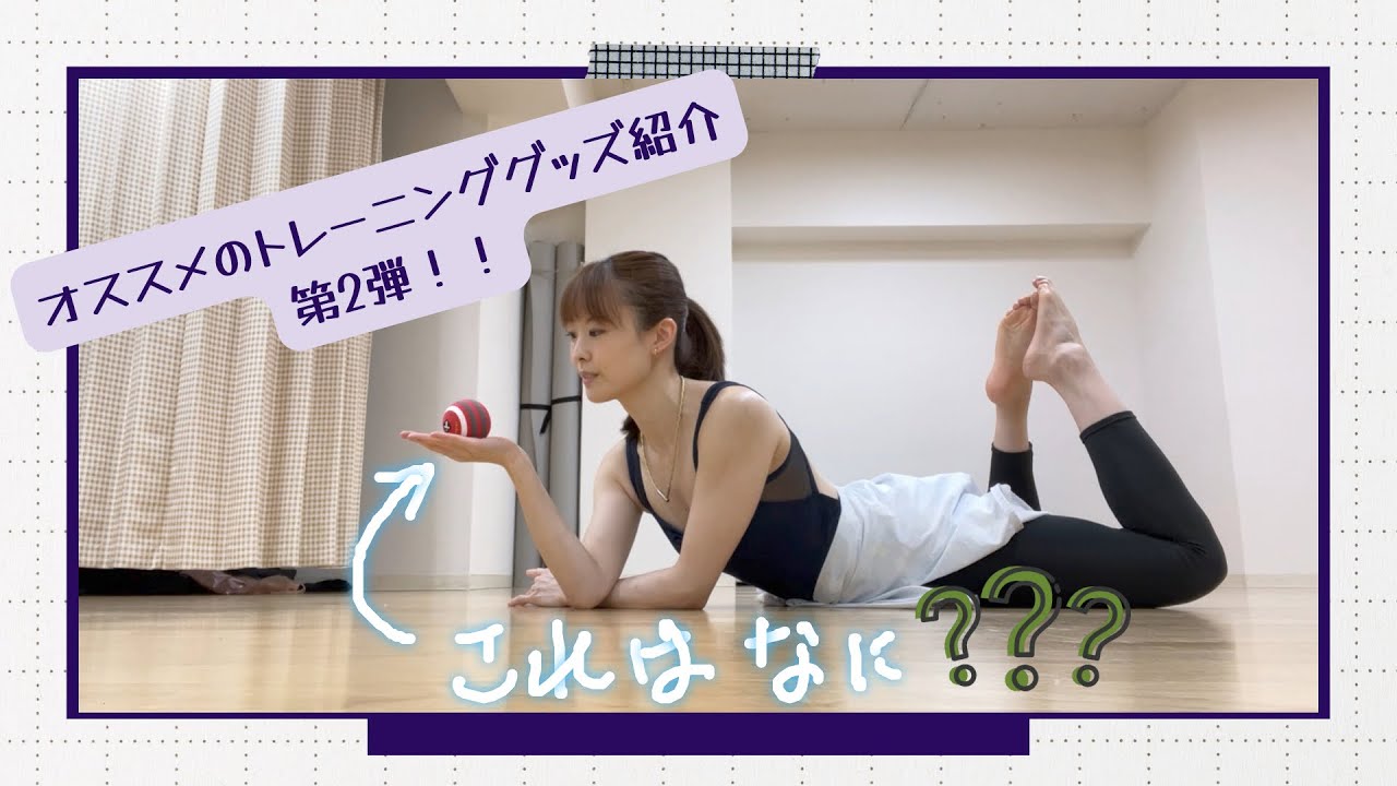 トレーニンググッズ紹介】第2弾！マッサージボールで内転筋の 