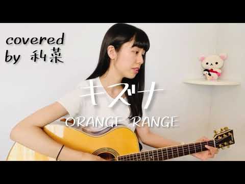 キズナ / ORANGE RANGE (covered by 利菜)【弾き語り＊一発撮り】